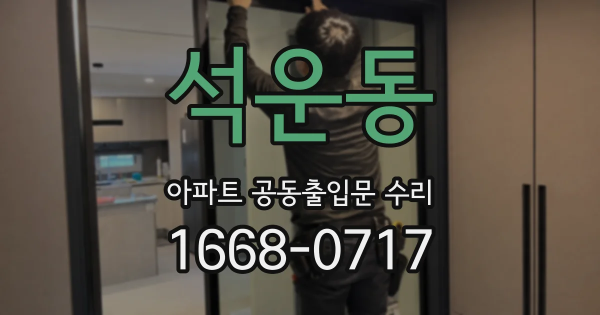 석운동 아파트 공동출입문 수리