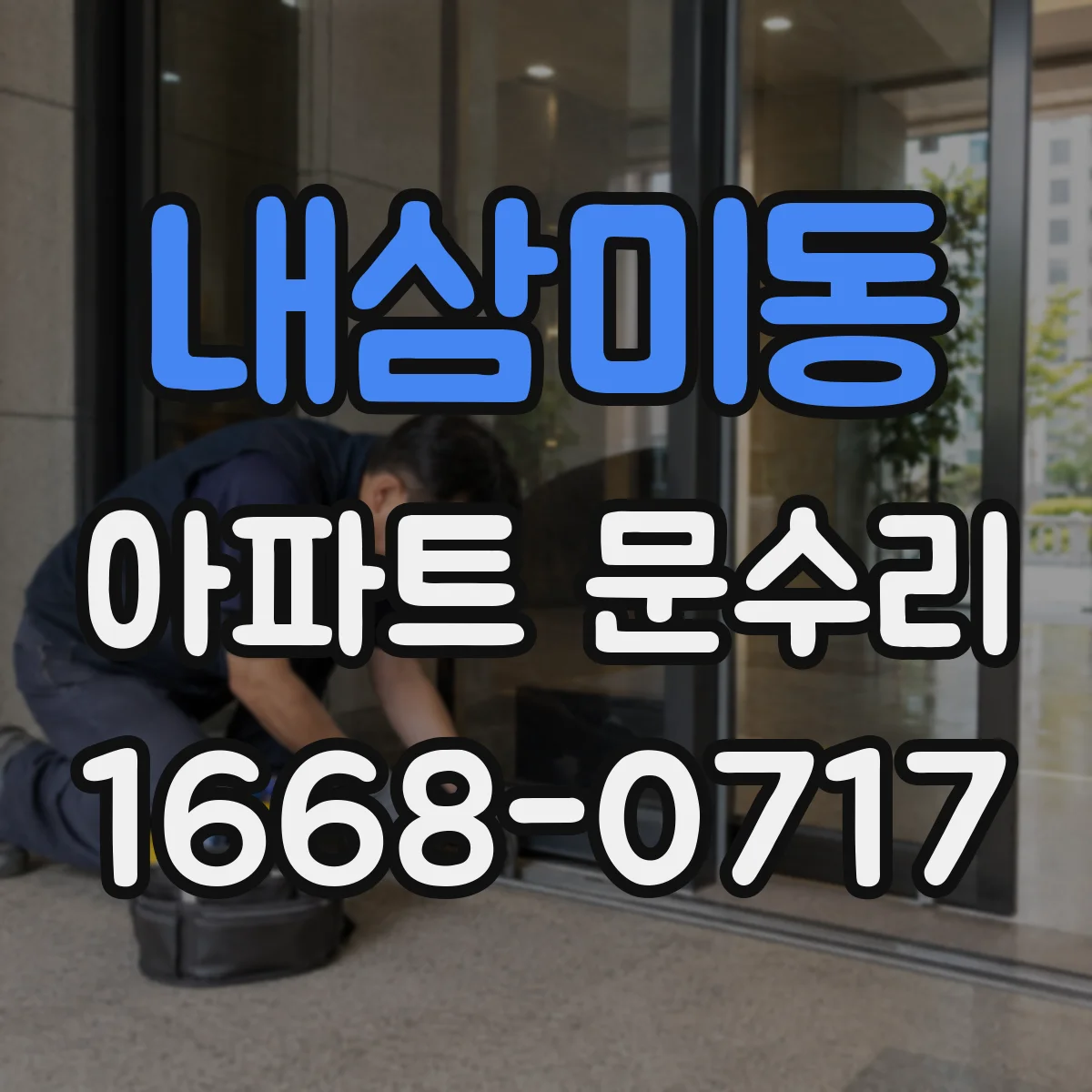 내삼미동 아파트 문수리