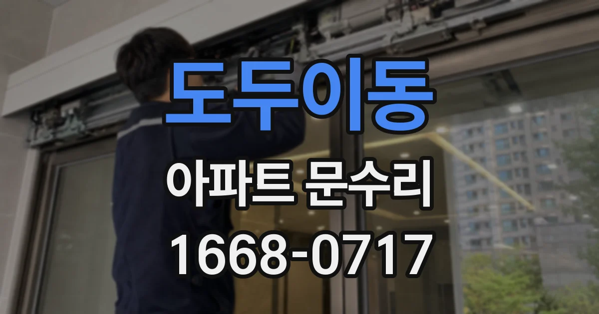 도두이동 아파트 문수리