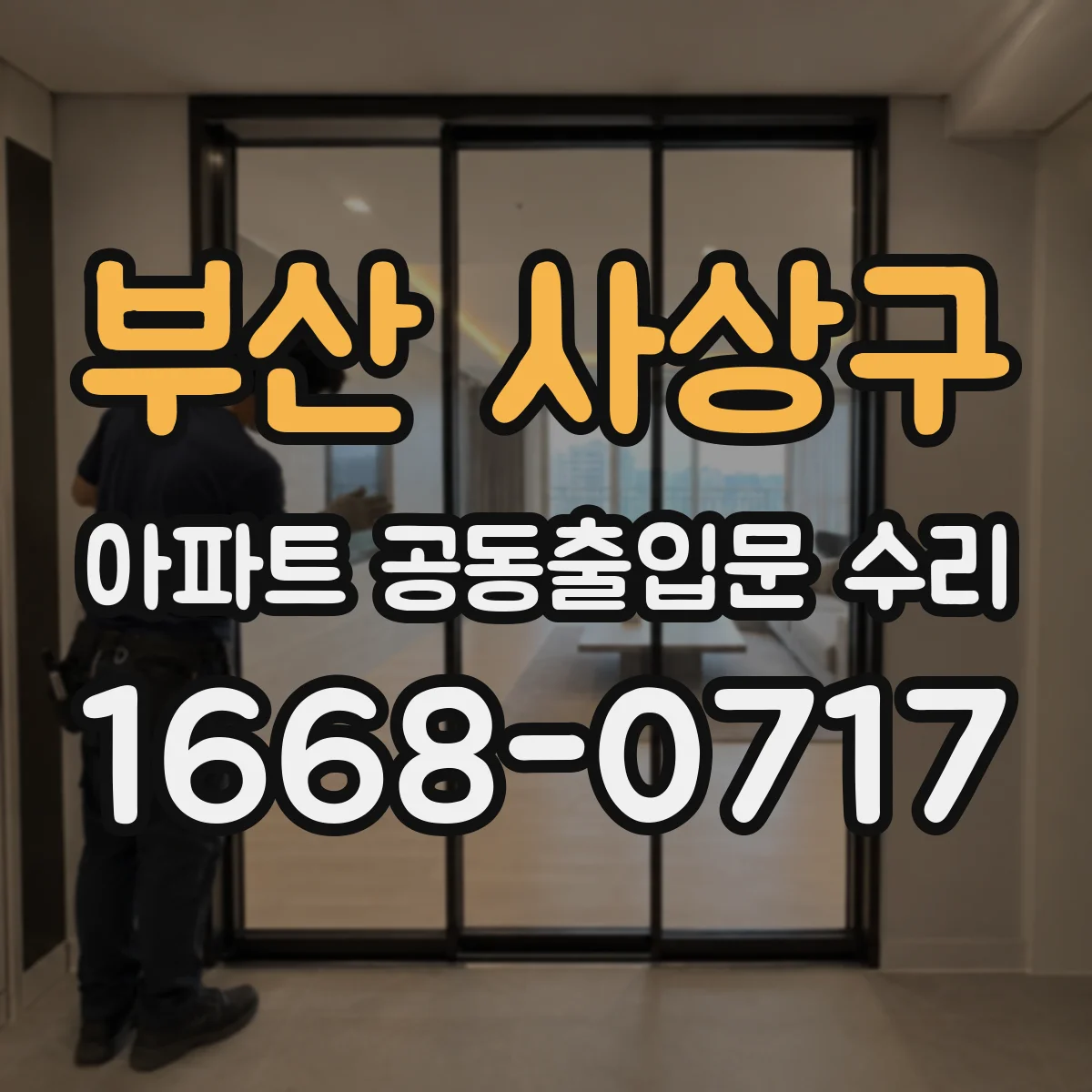 부산 사상구 아파트 공동출입문 수리 키 포브 배터리 교체 후 인식 테스트