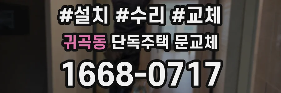 귀곡동 단독주택 문교체