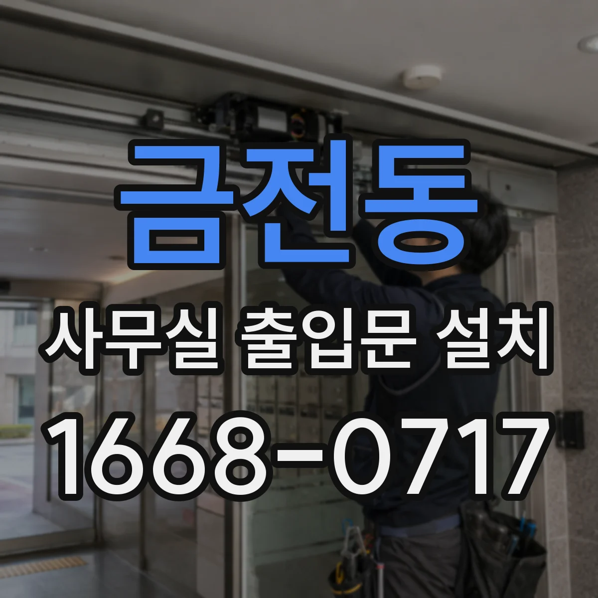 금전동 사무실 출입문 설치