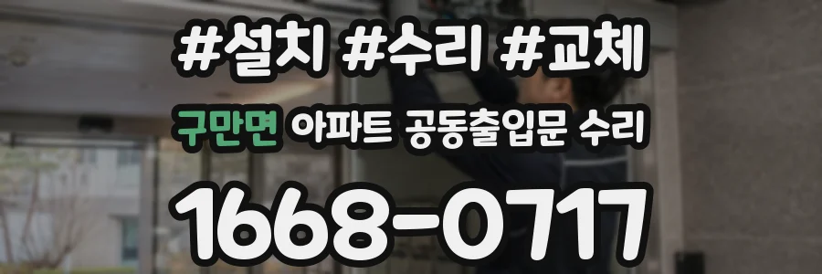 구만면 아파트 공동출입문 수리