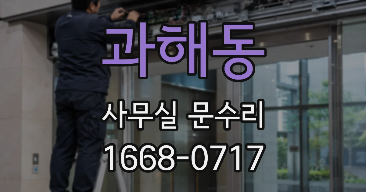 과해동 사무실 문수리