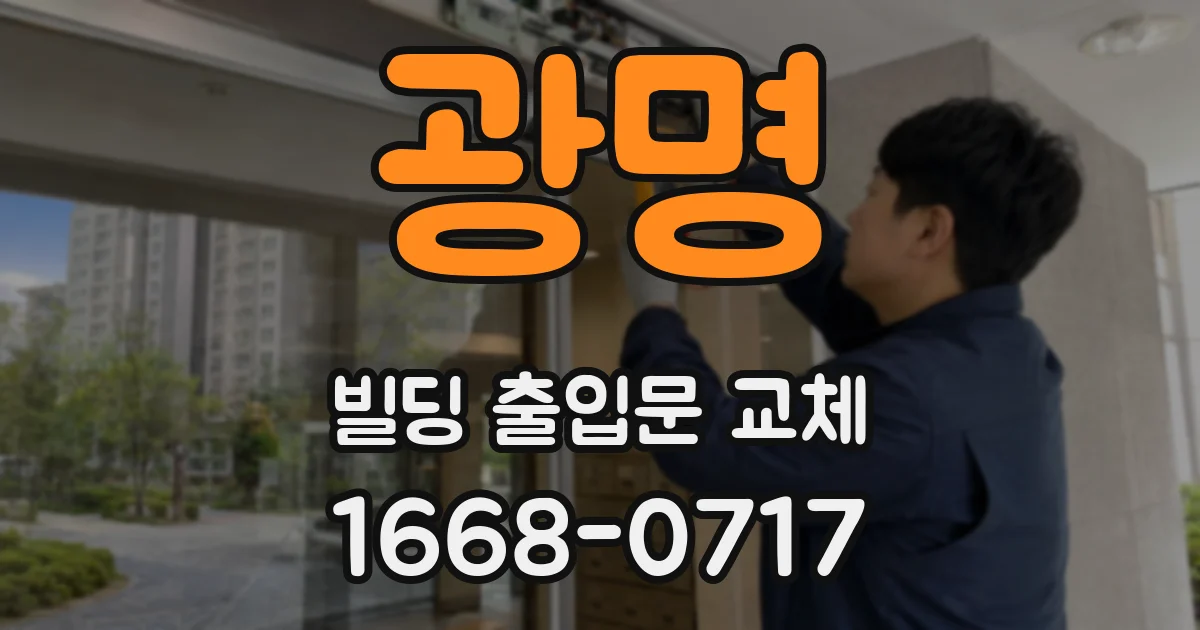 광명 빌딩 출입문 교체