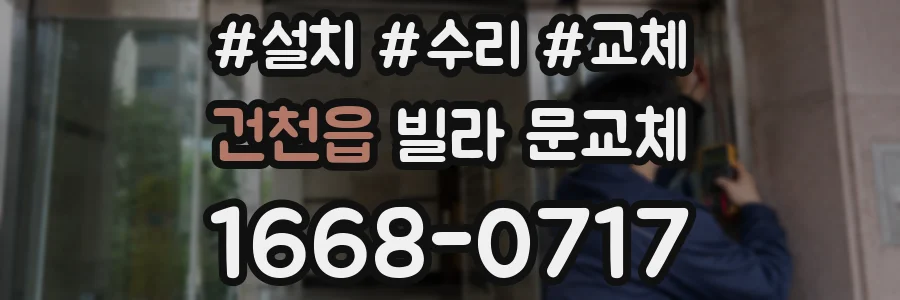 건천읍 빌라 문교체