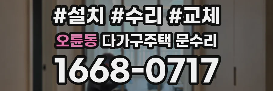 오륜동 다가구주택 문수리