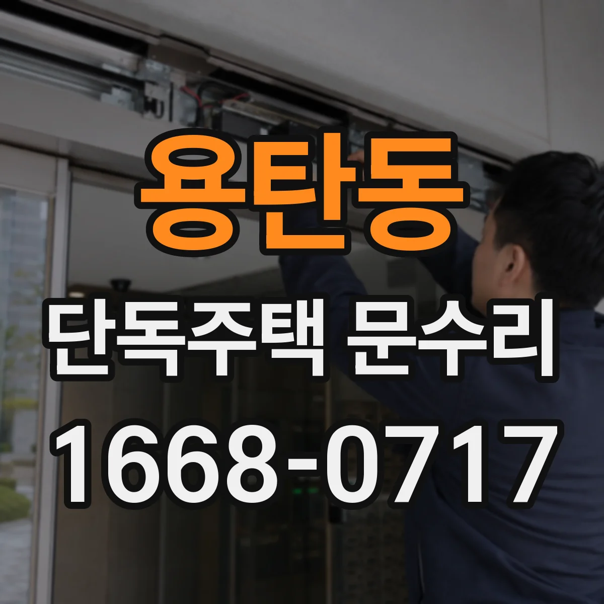 용탄동 단독주택 문수리