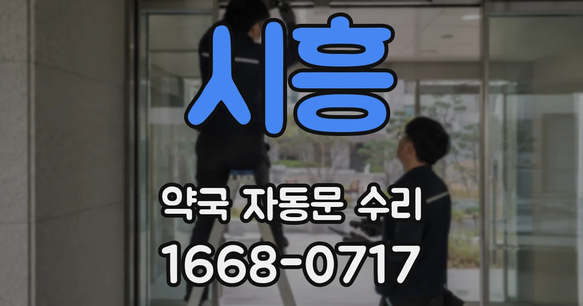 시흥 약국 자동문 수리