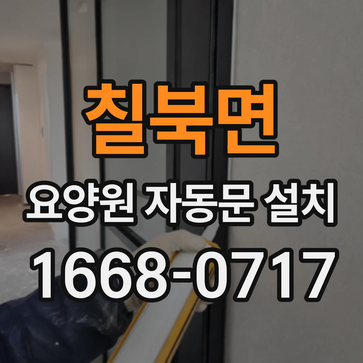 칠북면 요양원 자동문 설치