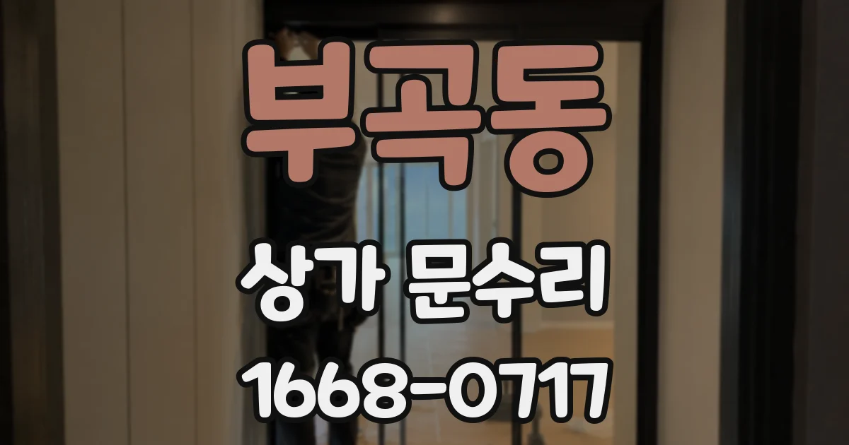 부곡동 상가 문수리