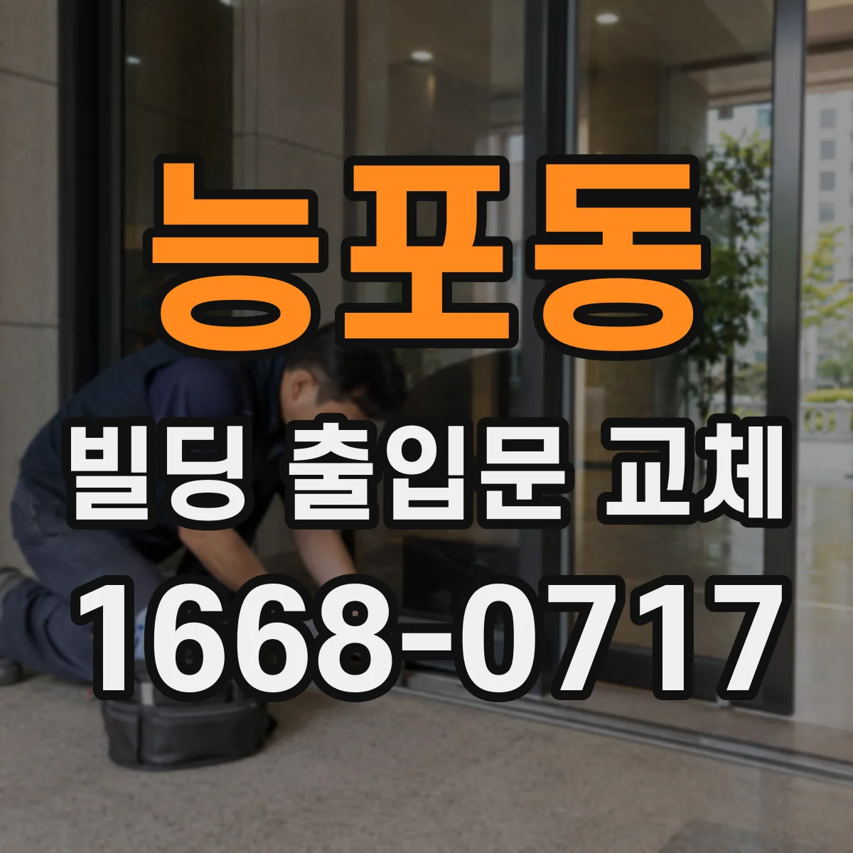 능포동 빌딩 출입문 교체