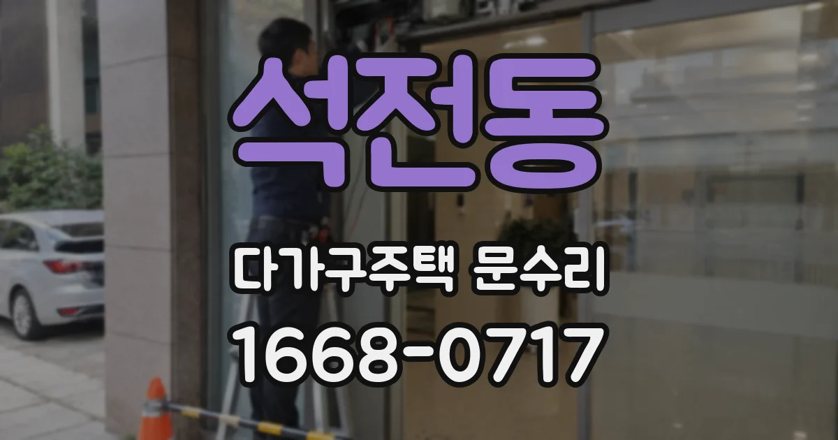 석전동 다가구주택 문수리
