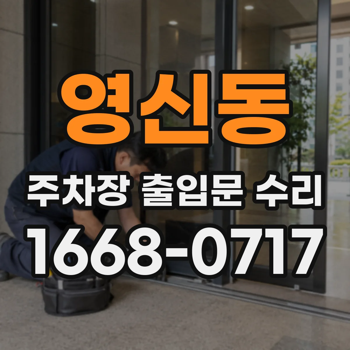 영신동 주차장 출입문 수리