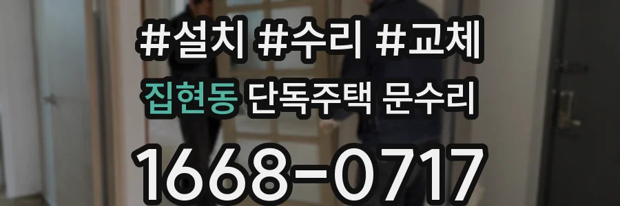집현동 단독주택 문수리