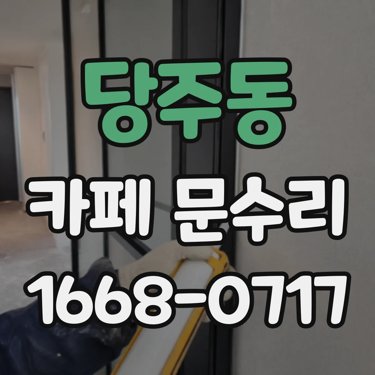 당주동 카페 문수리
