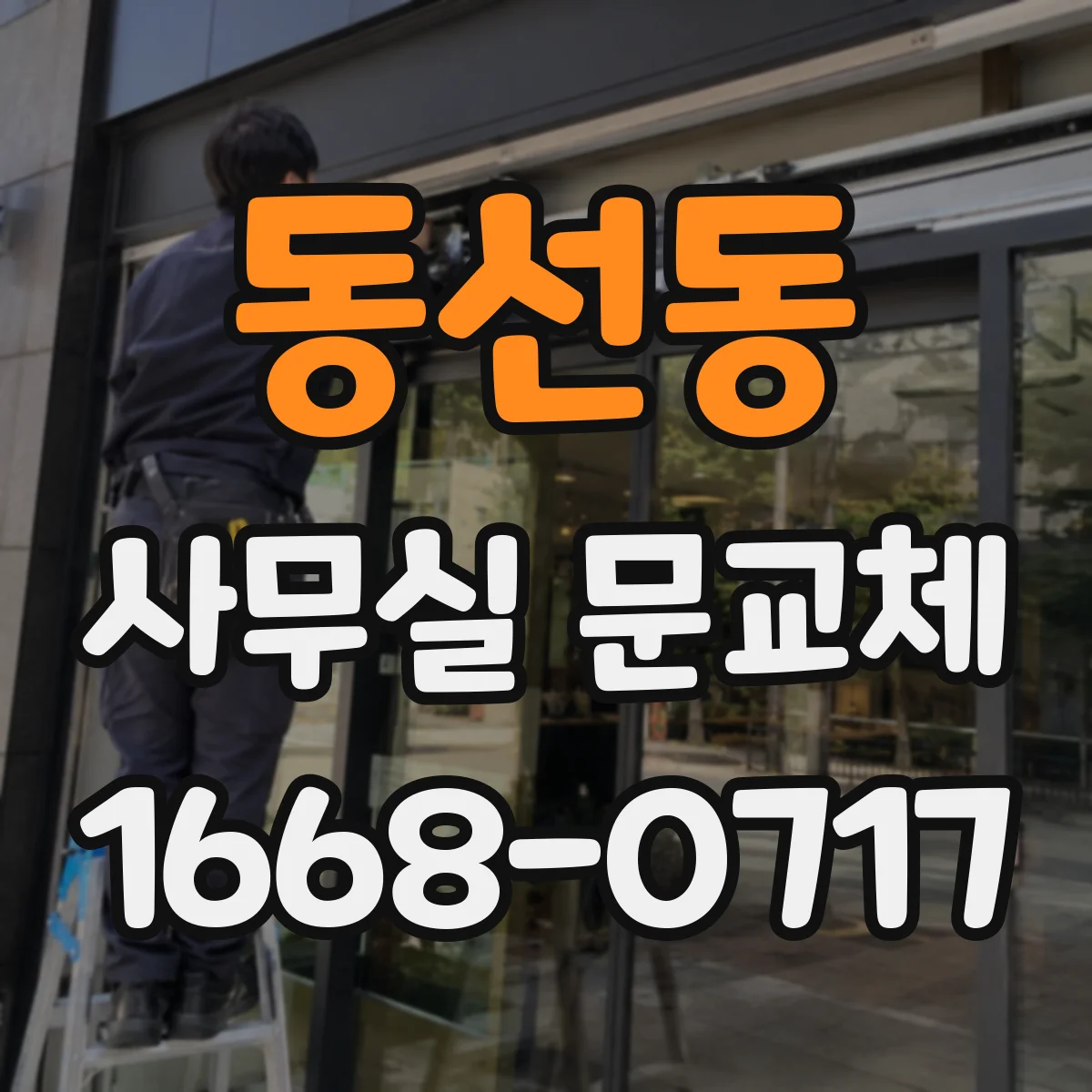 동선동 사무실 문교체