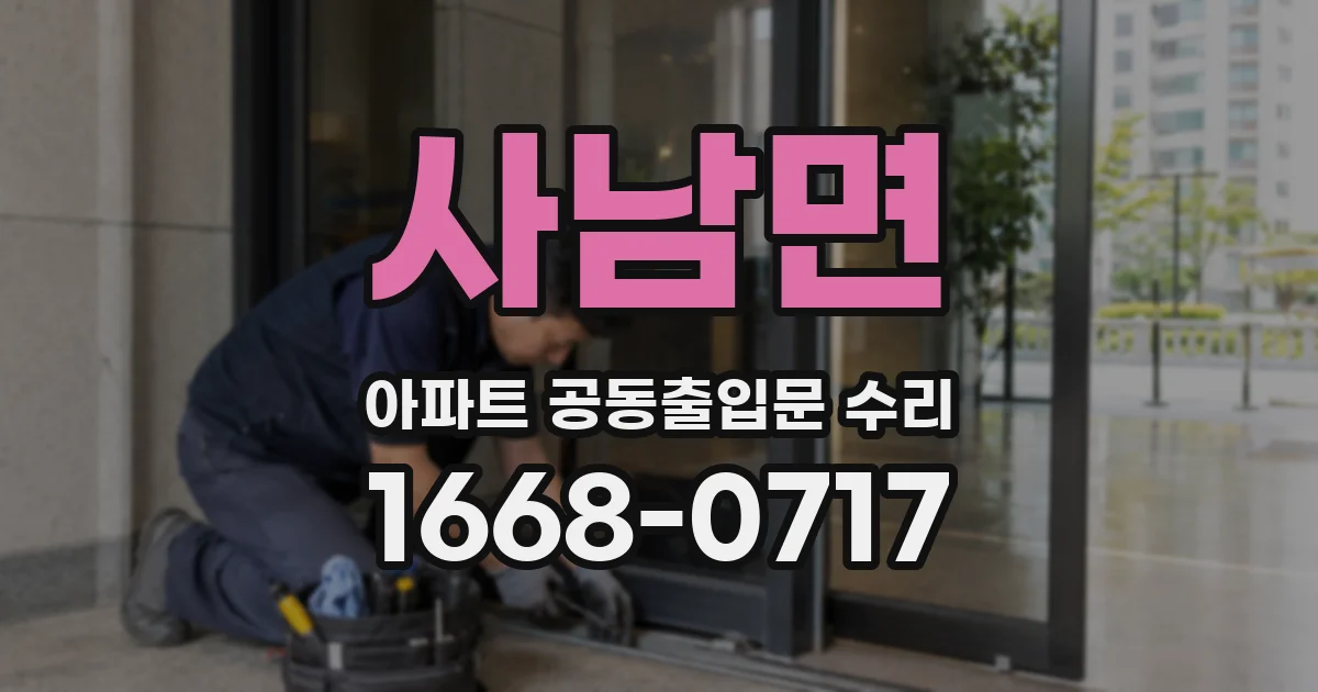 사남면 아파트 공동출입문 수리