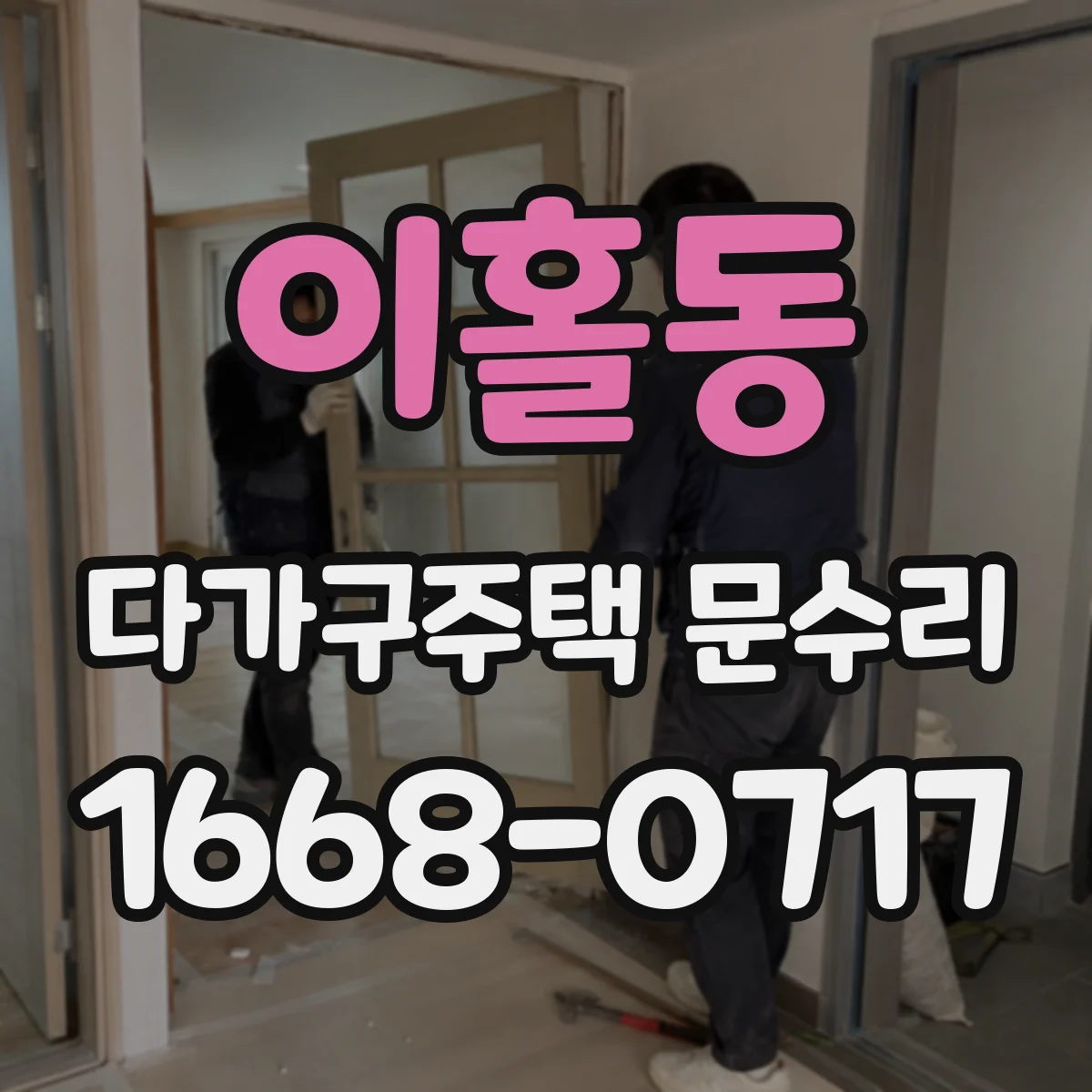 이홀동 다가구주택 문수리