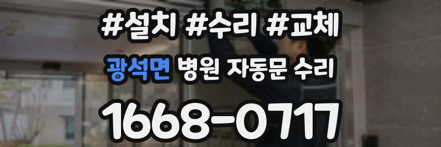 광석면 병원 자동문 수리