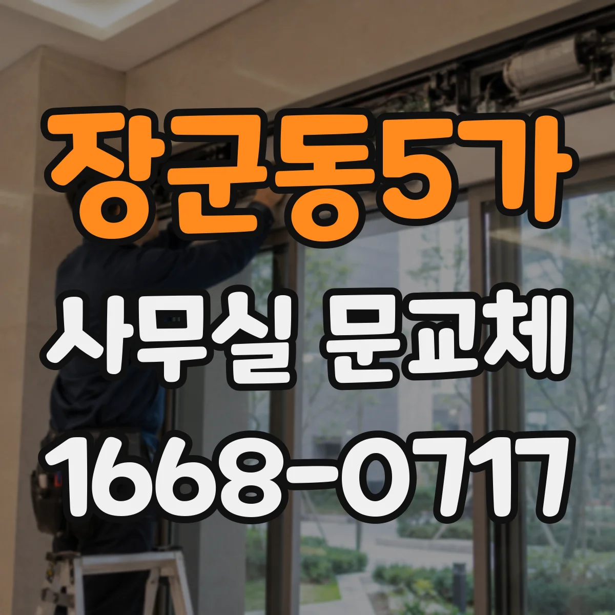 장군동5가 사무실 문교체