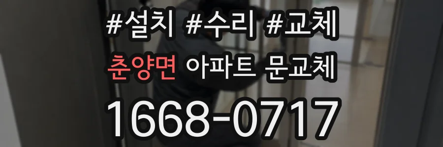 춘양면 아파트 문교체
