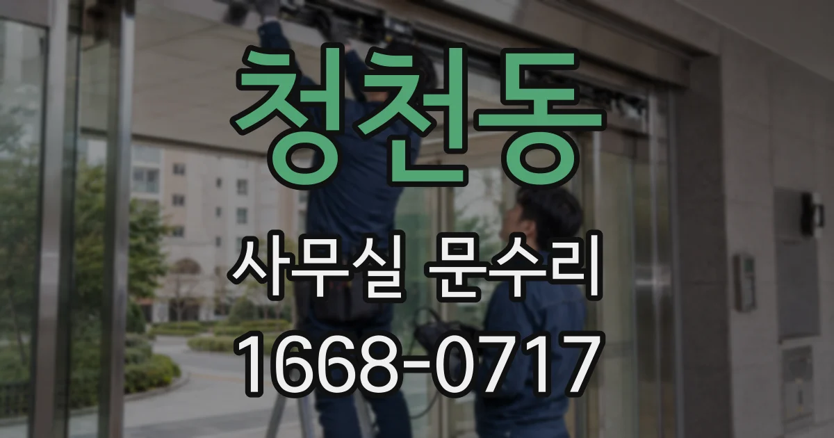 청천동 사무실 문수리