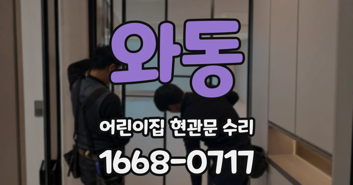 와동 어린이집 현관문 수리