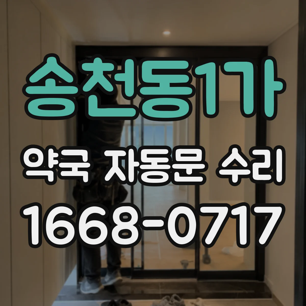 송천동1가 약국 자동문 수리