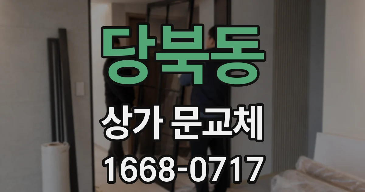 당북동 상가 문교체
