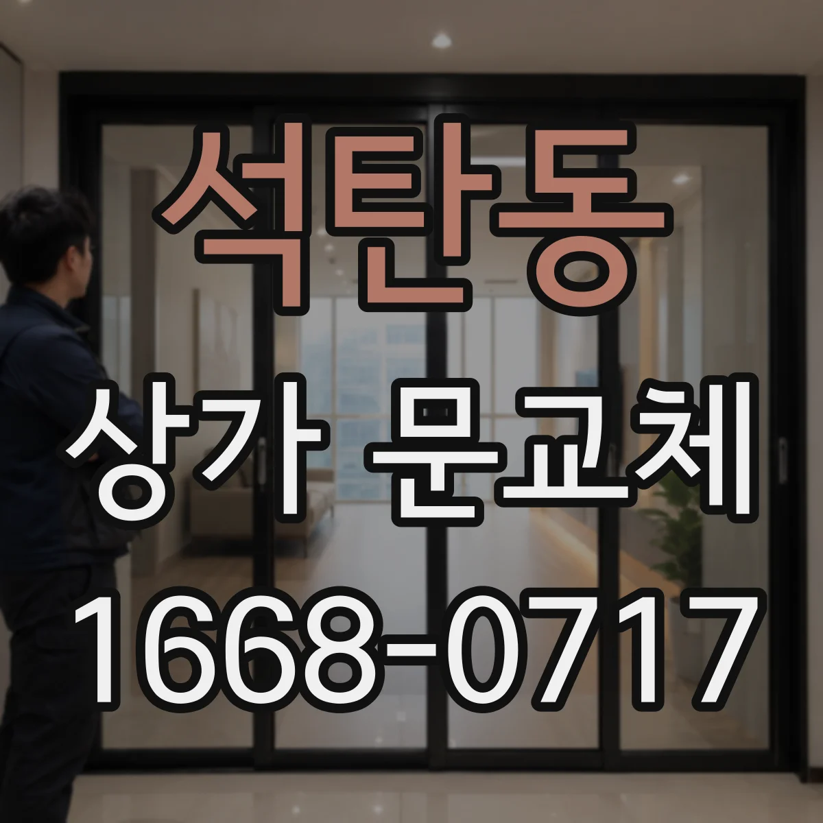 석탄동 상가 문교체