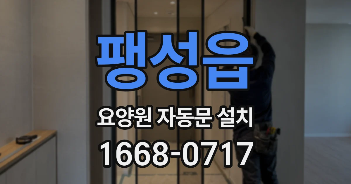 팽성읍 요양원 자동문 설치