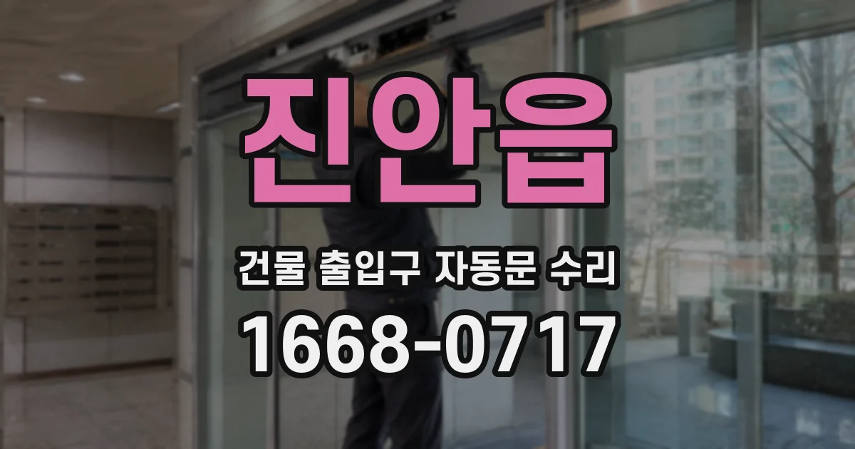 진안읍 건물 출입구 자동문 수리
