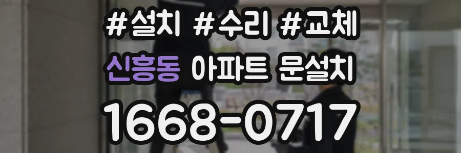 신흥동 아파트 문설치