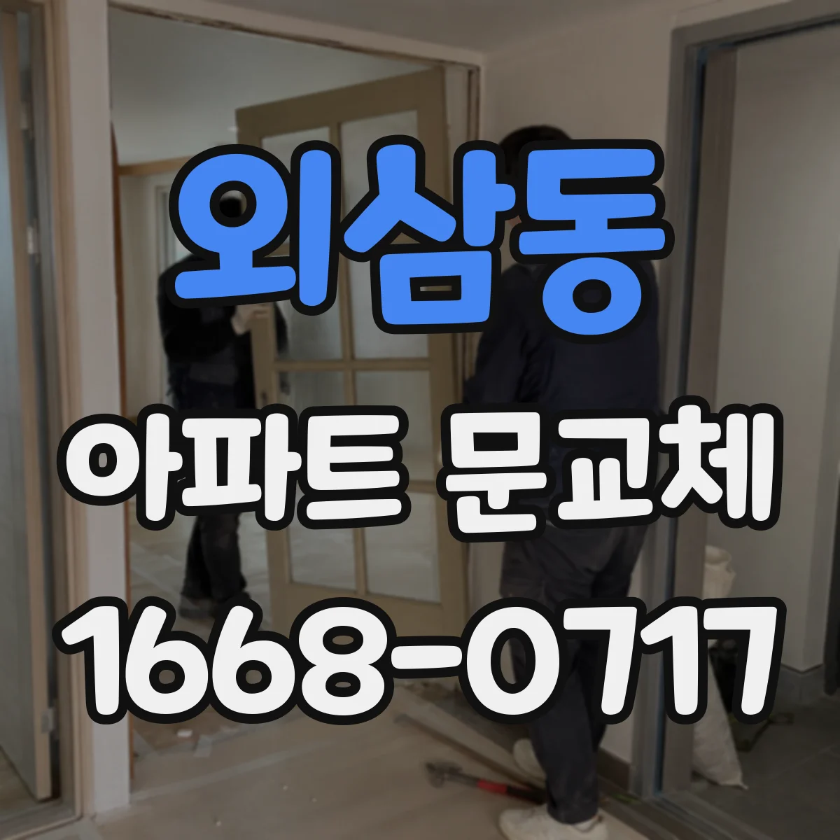 외삼동 아파트 문교체