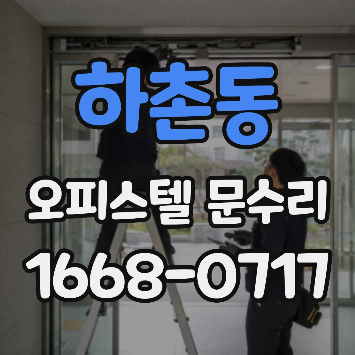 하촌동 오피스텔 문수리