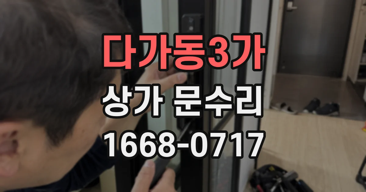 다가동3가 상가 문수리