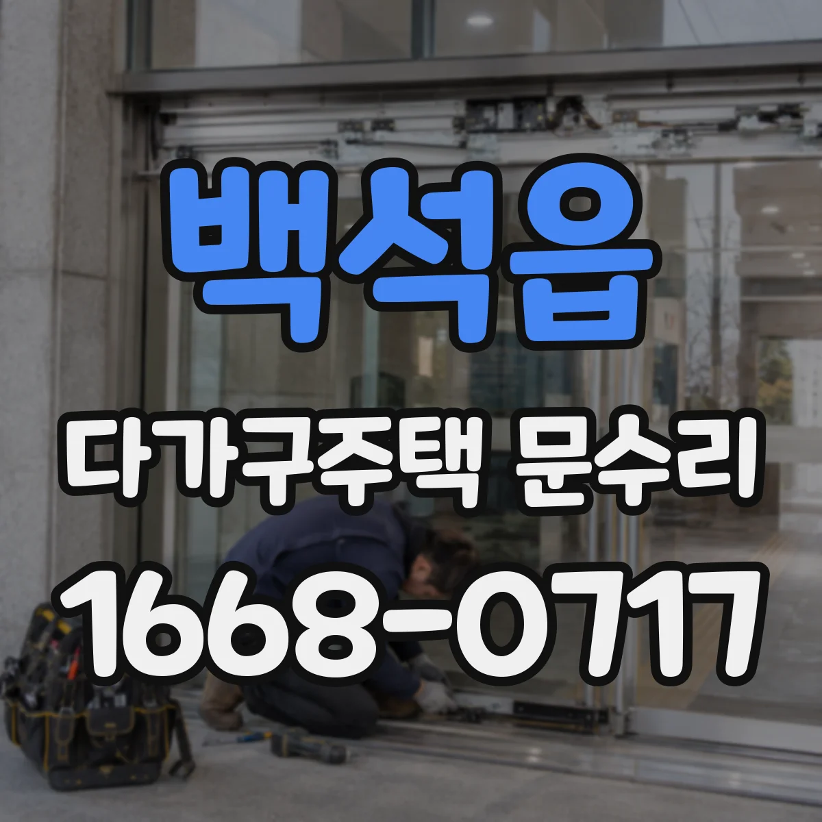 백석읍 다가구주택 문수리