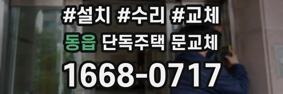 동읍 단독주택 문교체