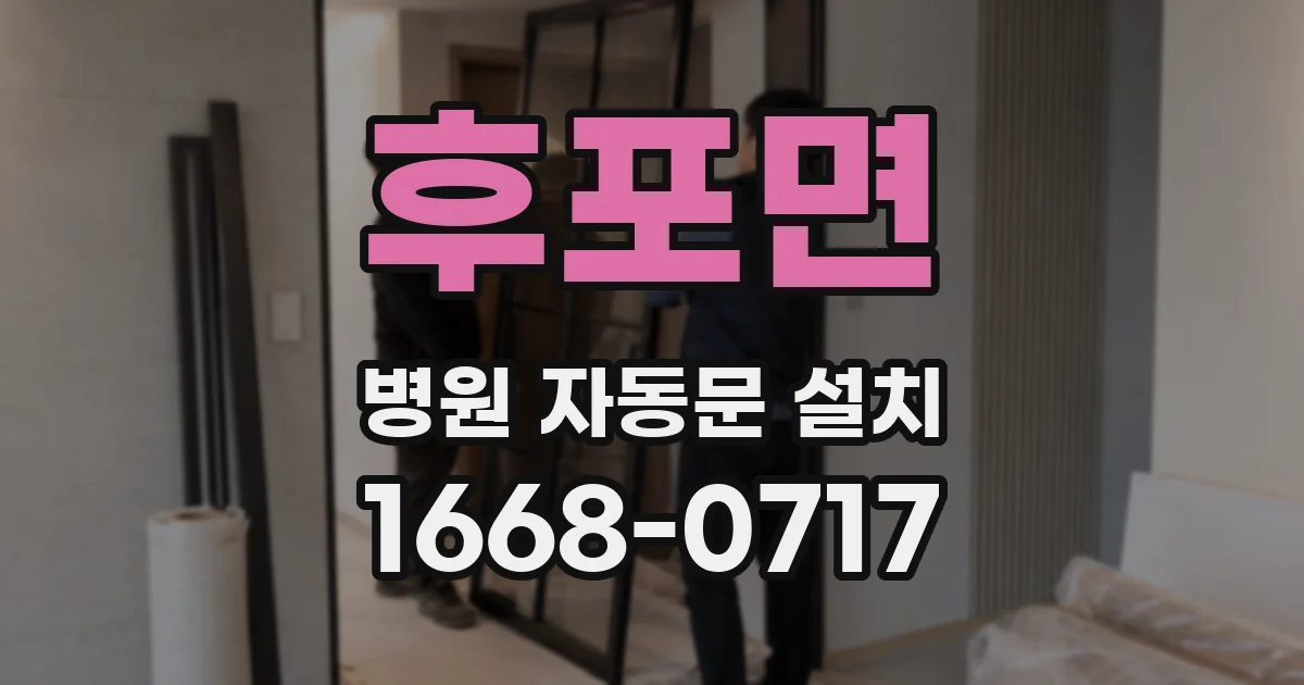 후포면 병원 자동문 설치