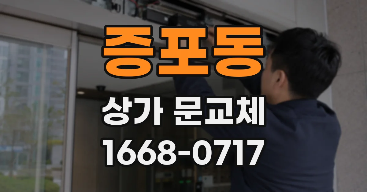 증포동 상가 문교체
