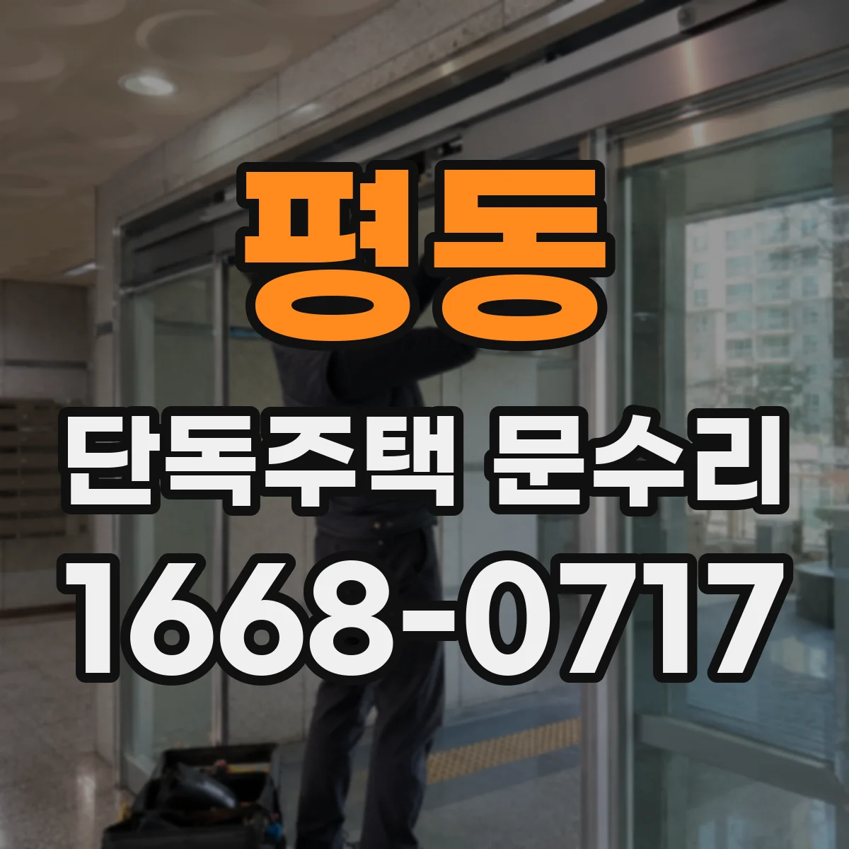 평동 단독주택 문수리 카드키 인식 문제 빠르게 수리받는 방법