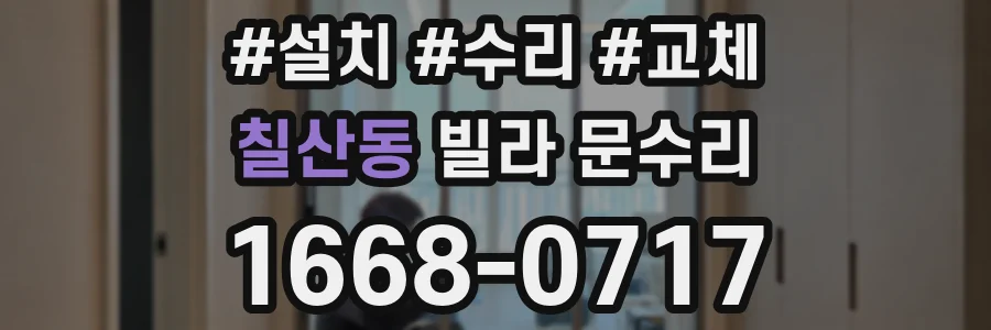 칠산동 빌라 문수리