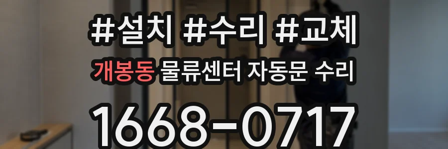 개봉동 물류센터 자동문 수리