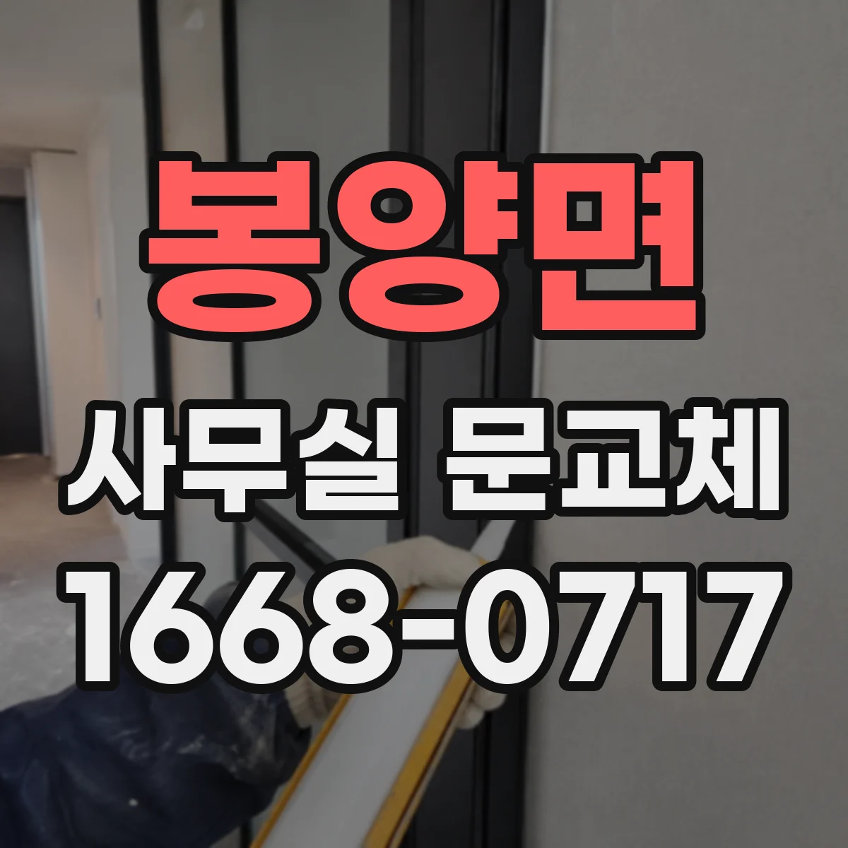 봉양면 사무실 문교체