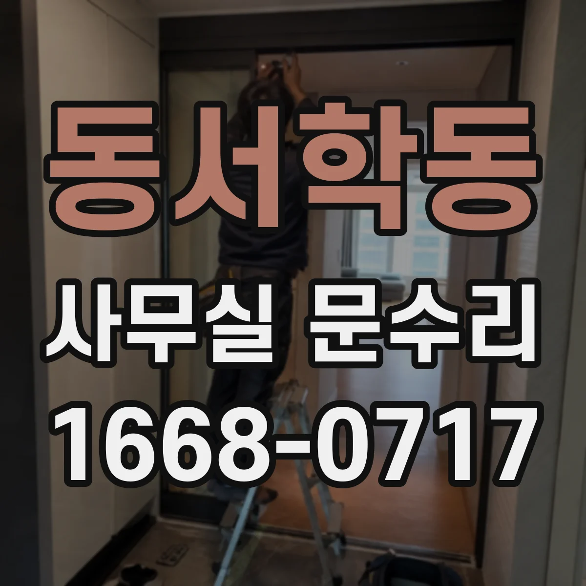 동서학동 사무실 문수리