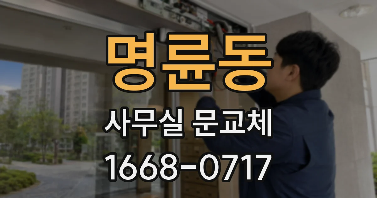 명륜동 사무실 문교체