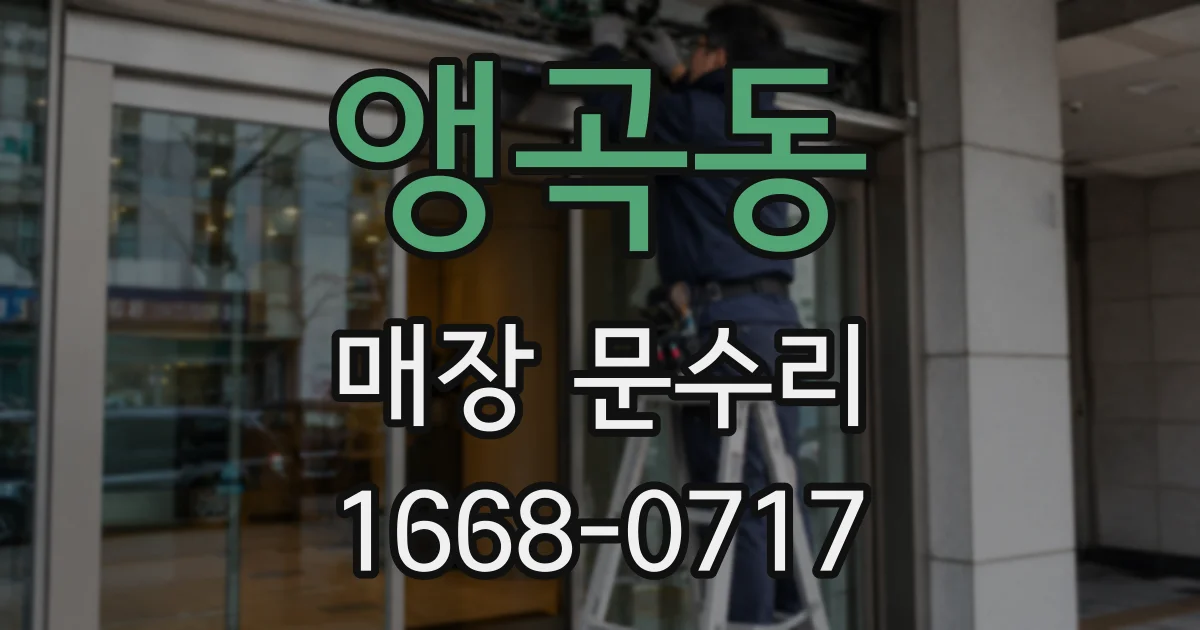 앵곡동 매장 문수리