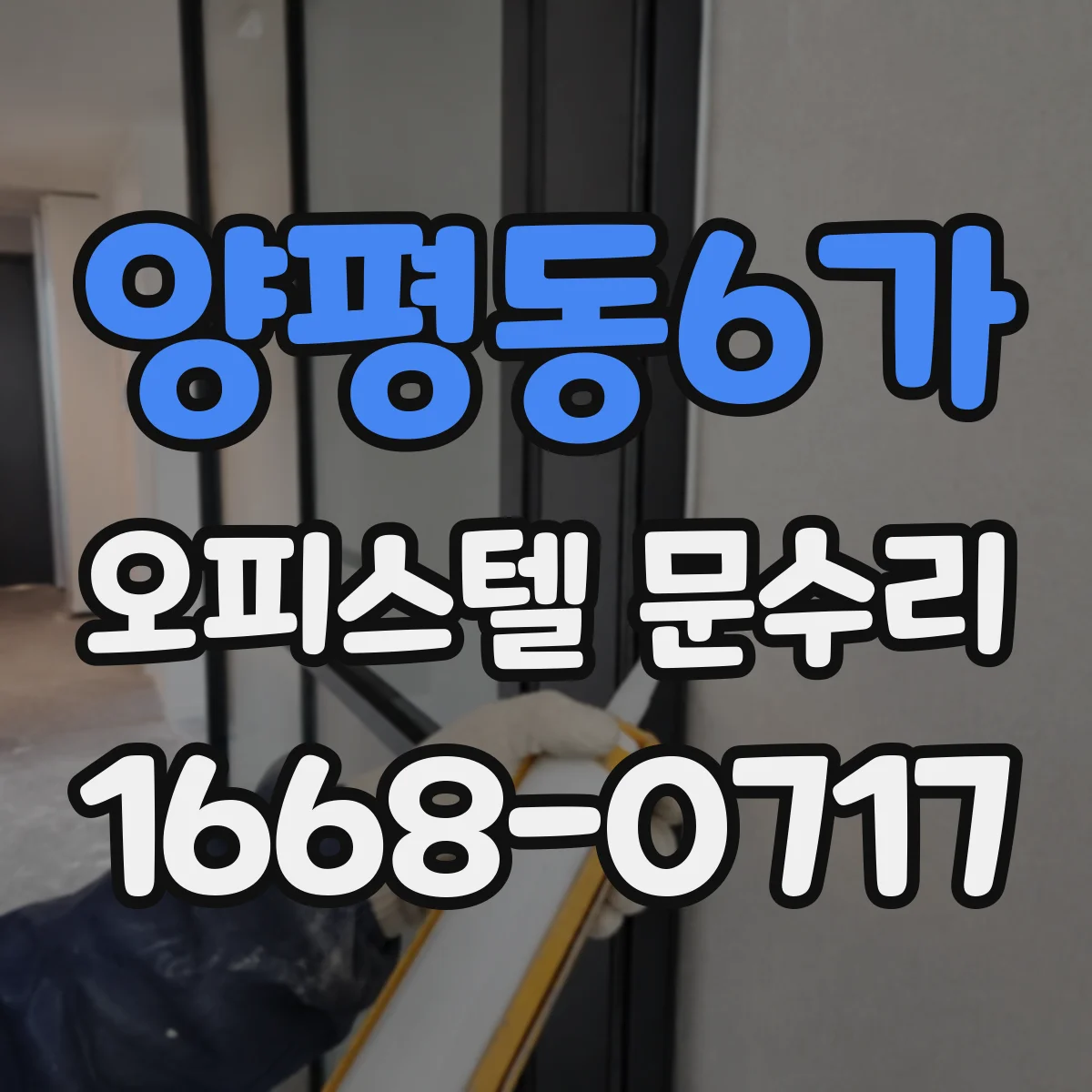 양평동6가 오피스텔 문수리