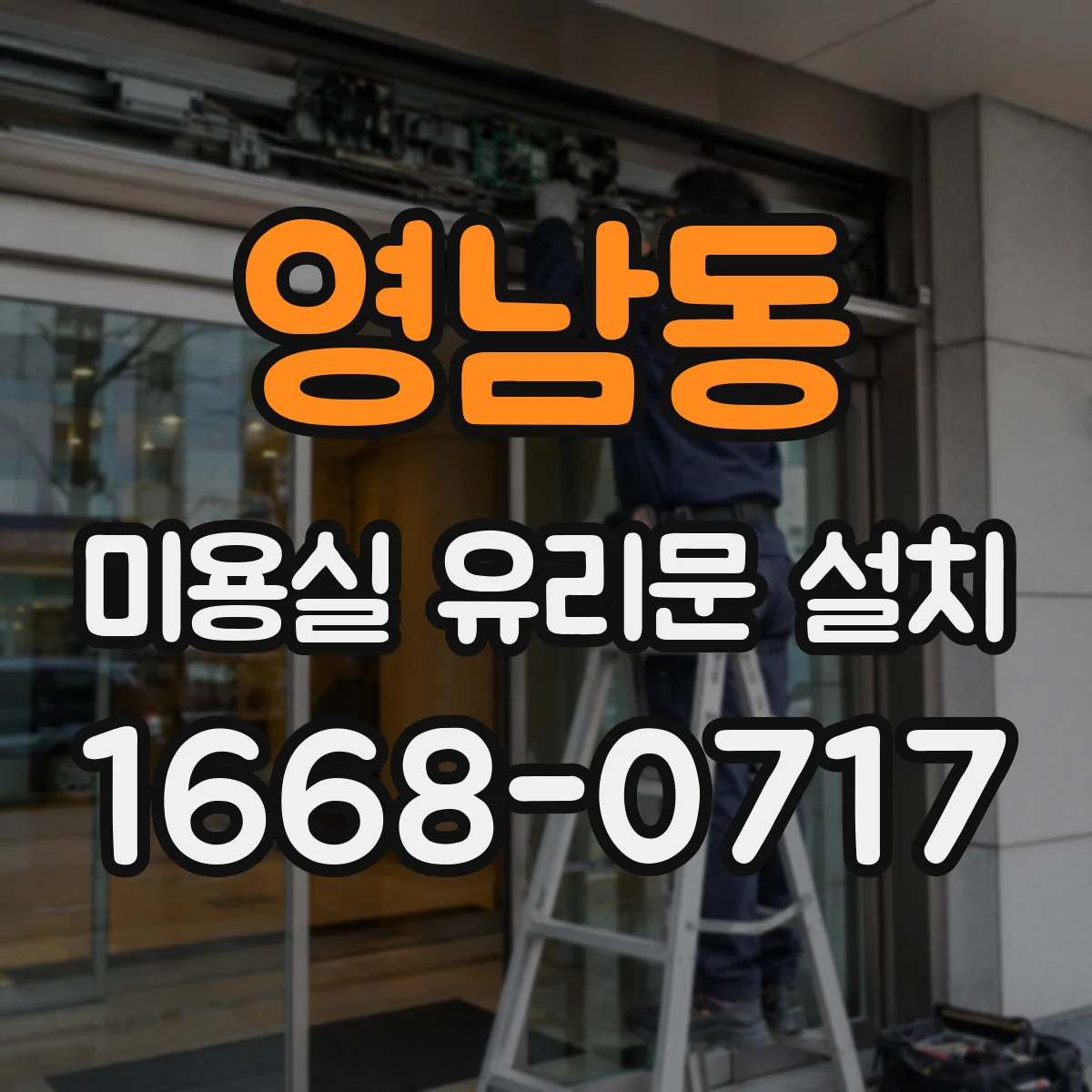 영남동 미용실 유리문 설치